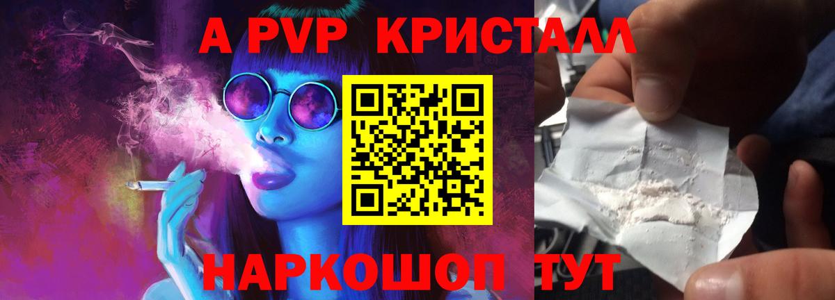 А ПВП кристаллы  Зерноград  A-PVP Соль 